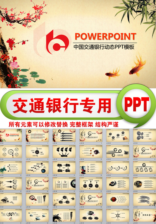 中国交通银行工作总结计划PPT模板模板下载(