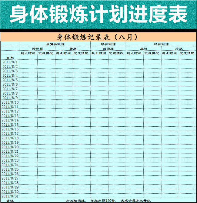 个人身体锻炼计划进度表格模板模板下载(图片