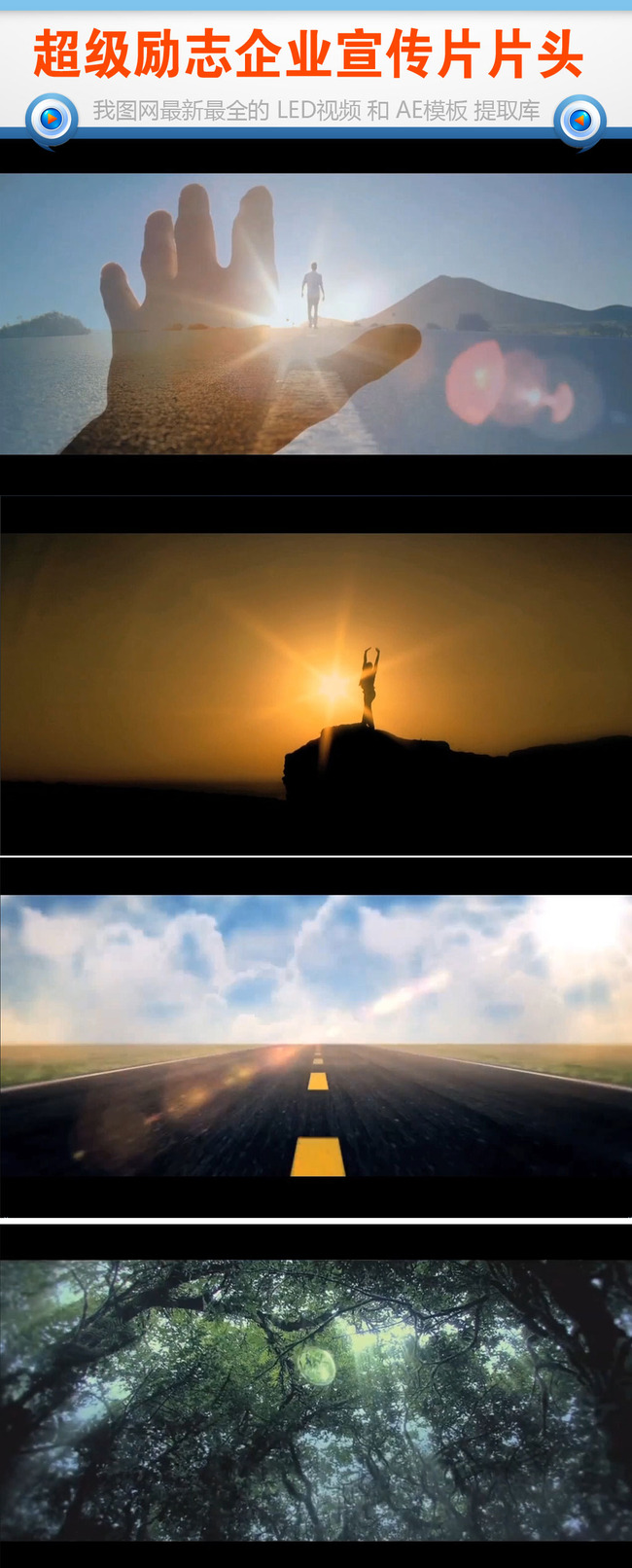 超级励志企业宣传片片头片尾视频素材模板下载