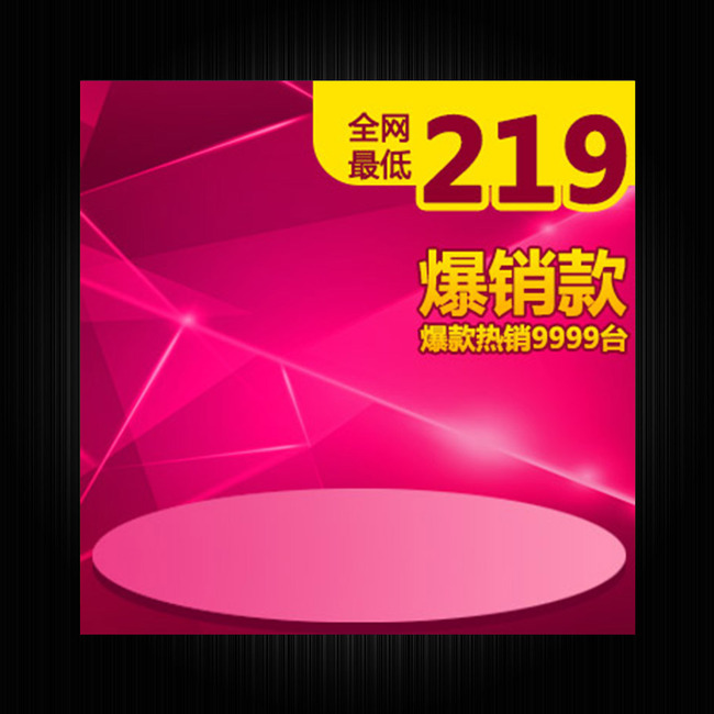 天猫淘宝电器创意直通车主图推广图模板模板下