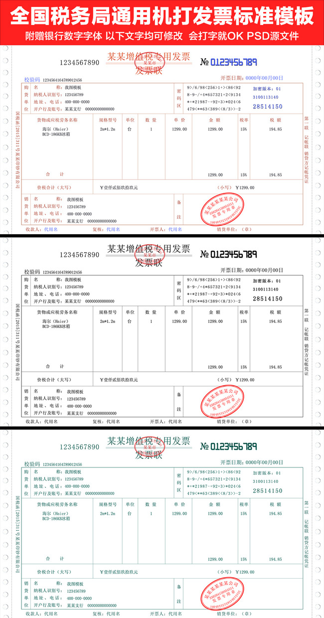 通用增值税专用发票机打发票模板psd设计模板