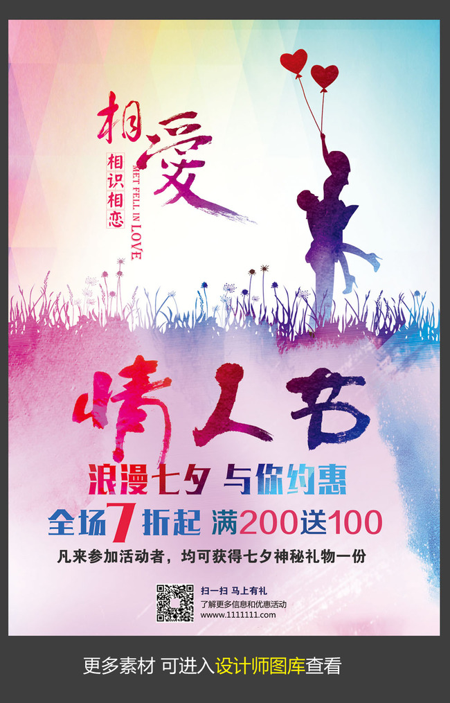 约惠情人节宣传海报模板设计模板下载(图片编