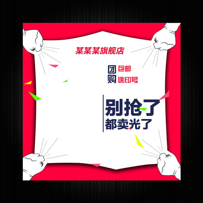 天猫淘宝创意服装直通车主图推广图模板下载模