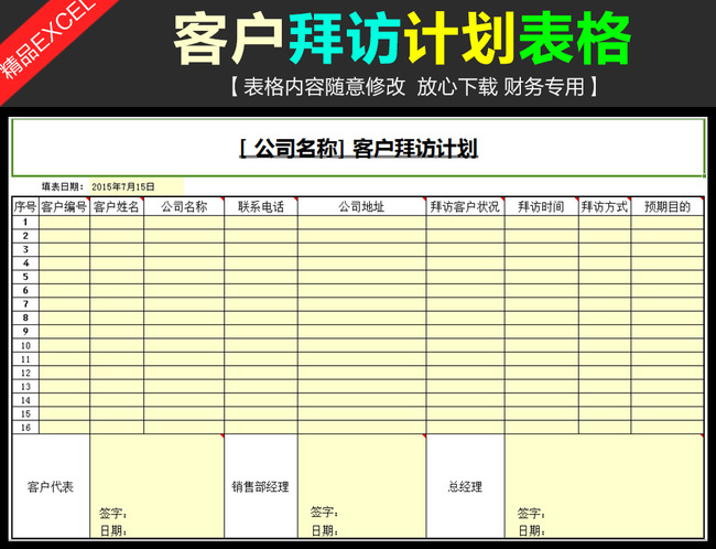 客户资料信息客户拜访计划表格模板模板下载(