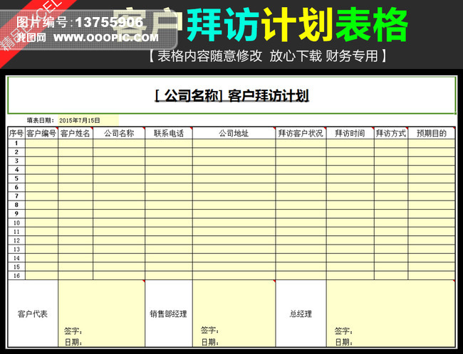 客户资料信息客户拜访计划表格模板模板下载