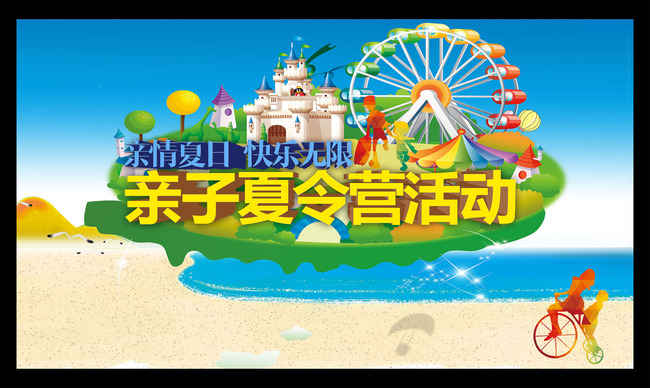 亲子夏令营宣传海报模板下载(图片编号:13757