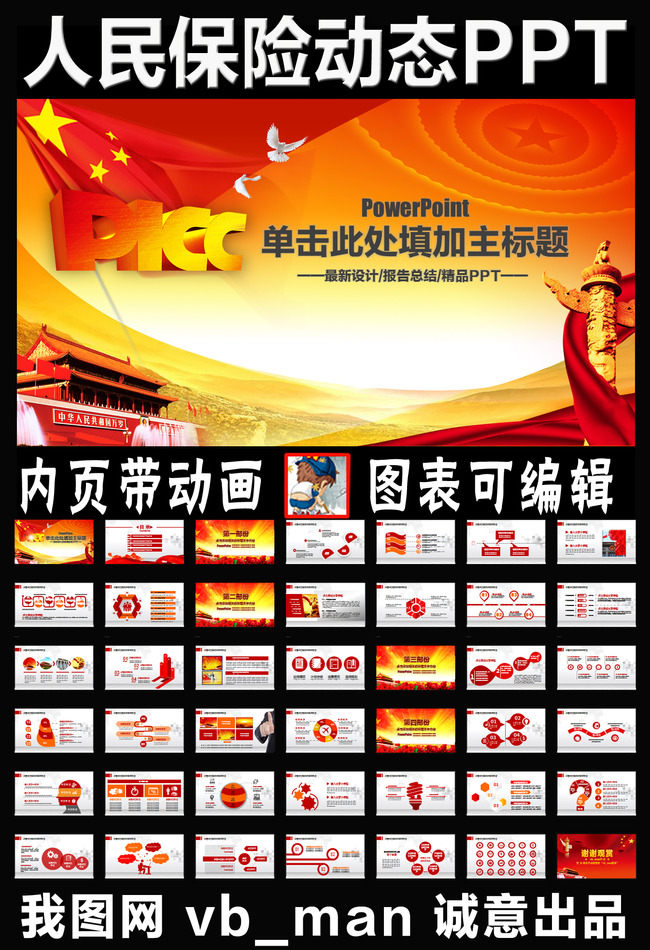 PICC中国人民保险公司天安门PPT模板模板下