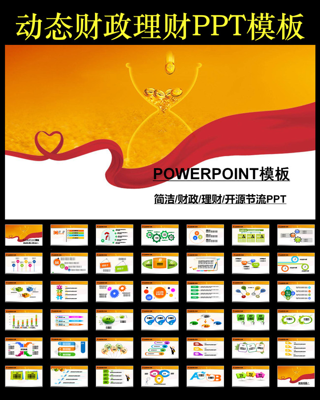 财政开源节流金融理财会议总结PPT模板模板下