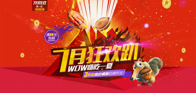淘宝7月狂欢趴海报素材模板下载(图片编号:13