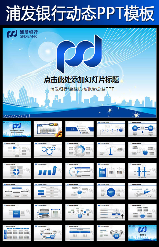 蓝色大气浦发银行金融理财扁平化工作PPT模板