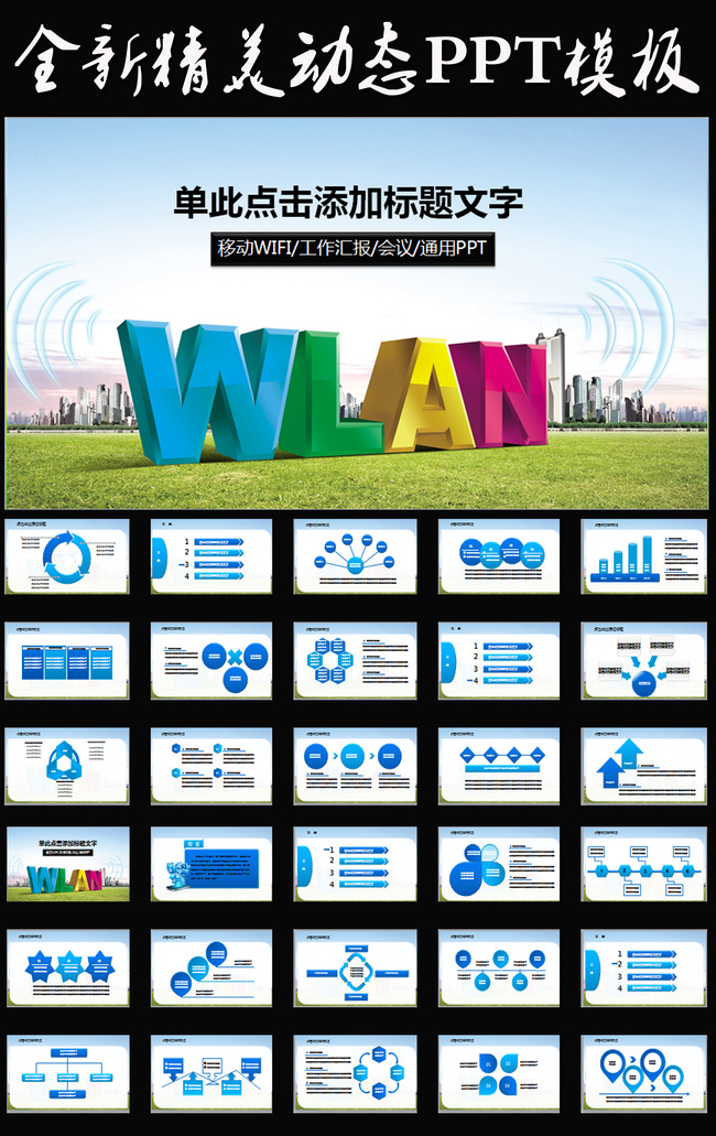 光纤宽带WIFI城市WLAN通用ppt模板下载(图片