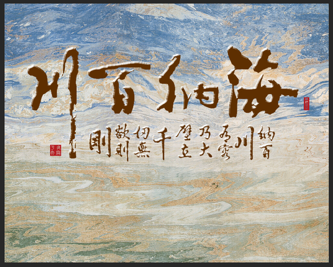 海纳百川大理石油画电视背景墙图片
