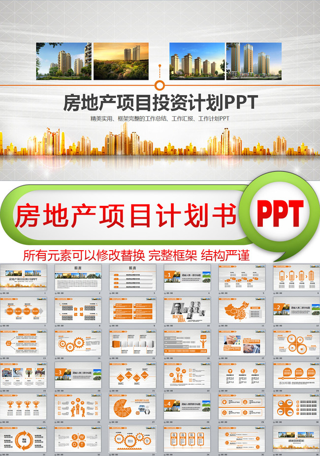 橙色时尚房地产项目投资计划PPT模板模板下载