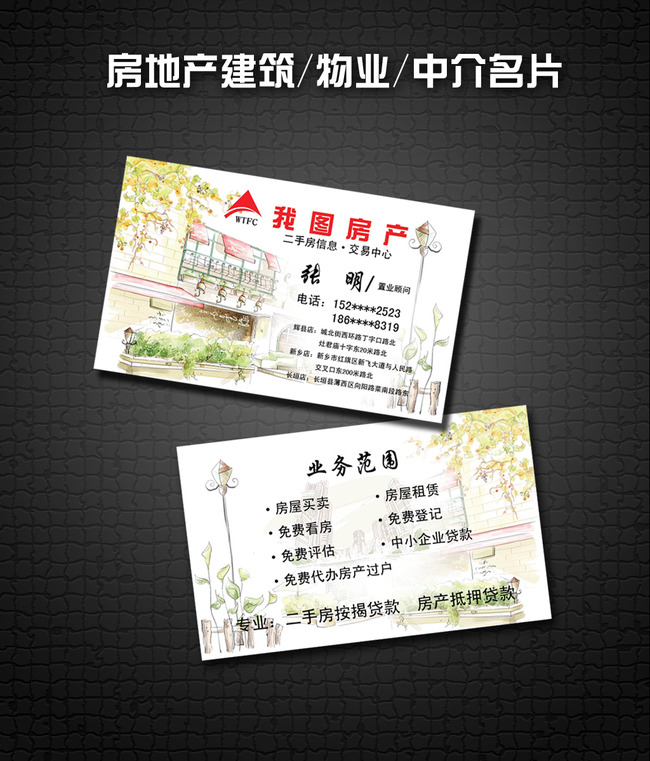 手绘房地产名片建筑装修名片房产中介名片模板