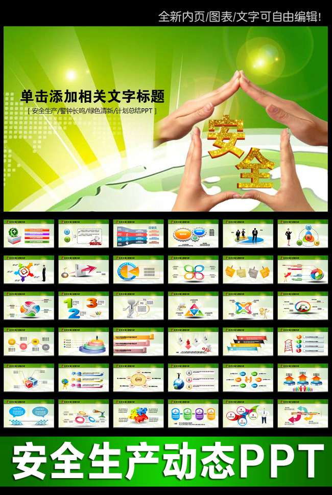 我图网提供精品流行安全生产安全月爱惜生命动态PPT模板素材下载,作品模板源文件可以编辑替换,设计作品简介: 安全生产安全月爱惜生命动态PPT模板,,使用软件为 PowerPoint 2010(.pptx) 安全生产