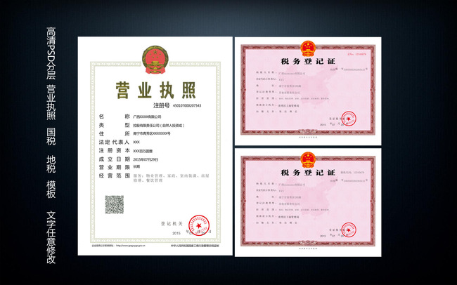 营业执照+国税+地税字体任意修改模板下载(图