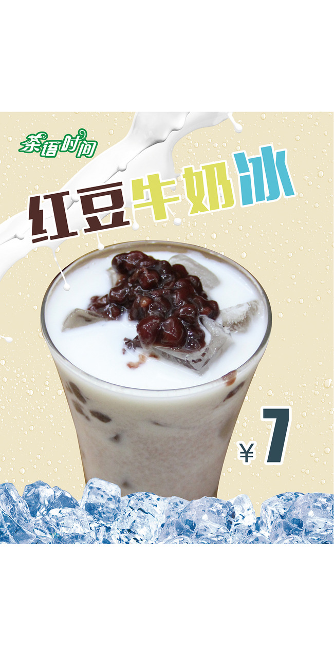 红豆牛奶冰海报宣传单模版下载模板下载(图片编号:13807279)_海报设计|夏季海报_海报设计_我图网weili.ooopic.com
