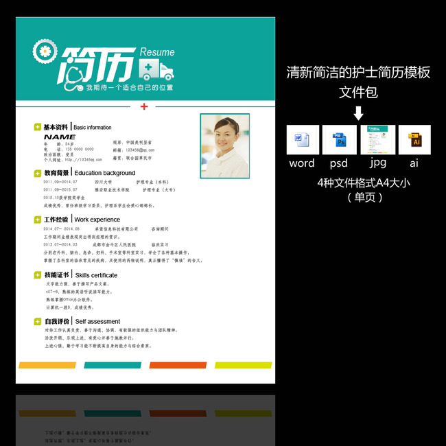 医学生护理专业清新简洁的护士简历模板模板下