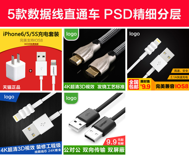 淘宝天猫苹果安卓数据线主图直通车海报9模板