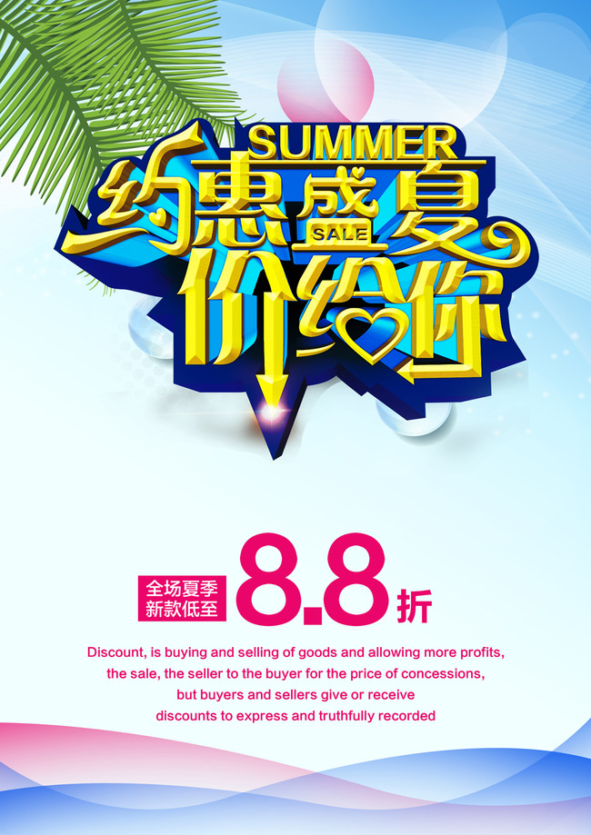 盛夏约惠夏季大促销甩卖活动海报模板下载(图