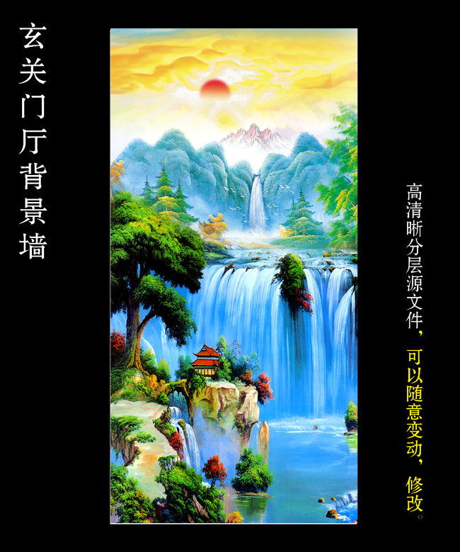 【本作品下载内容为:"油画风景画高山流水瀑布图国画玄关"模板,其他内容仅为参考,如需印刷成实物请先认真校稿,避免造成不必要的经济损失。】 【注意】作品授权不包含作品中使用到的字体和摄影图,下载作品后请自行替换。 【声明】未经权利人许可,任何人不得随意使用本网站的原创作品(含预览图),否则将按照我国著作权法的相关规定被要求承担最高达50万元人民币的赔偿责任。所有作品均是用户自行上传分享并拥有版权或使用权,仅供网友学习交流,未经上传用户授权,请勿作他用。
