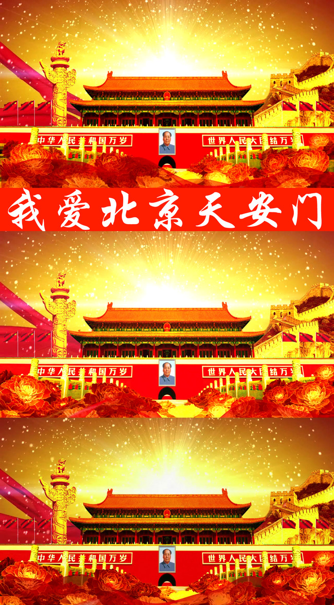 我爱北京天安门led背景视频素材模板下载(图片