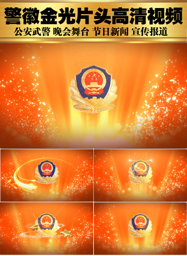 警徽金光公安武警活动片头高清视频模板下载(