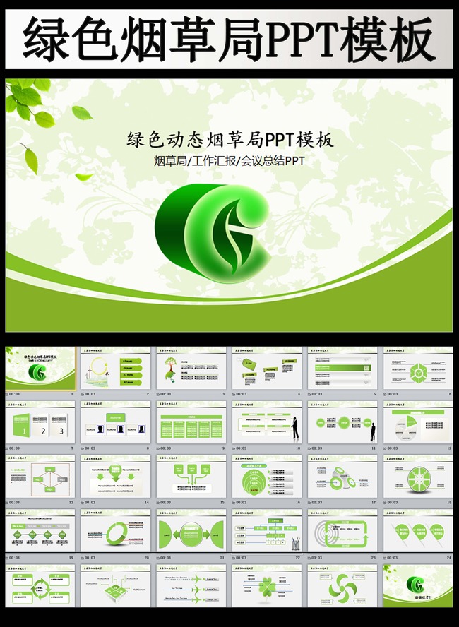 绿色烟草局烟草公司工作计划总结PPT模板模板