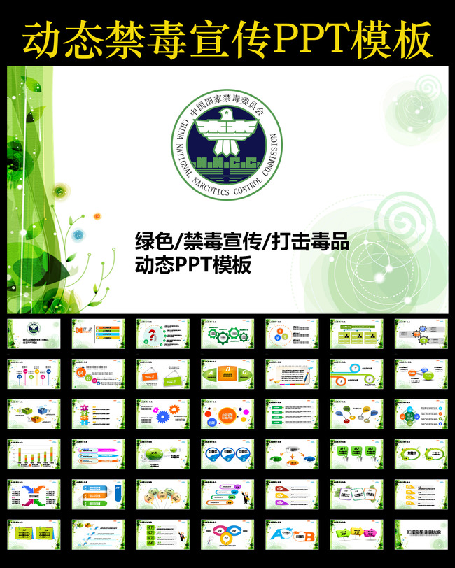绿色国家禁毒委员会禁毒宣传教育PPT模板模板