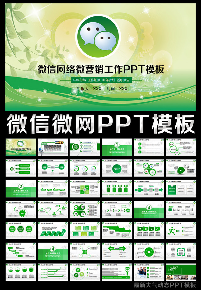 绿色微信网络微营销微网工作计划PPT模板下载