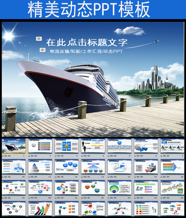 轮船游轮船舶运输码头物流动态PPT模板模板下