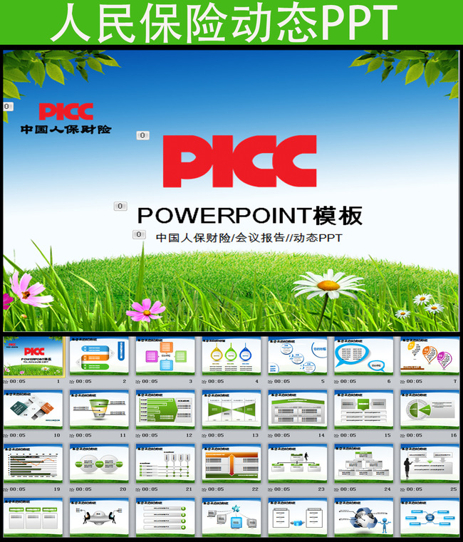 绿色清新PICC中国人民保险人保PPT模板下载