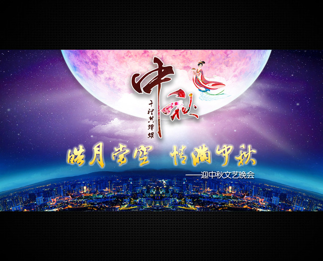  中秋节中秋晚会 模板下载(图片编号:13868601