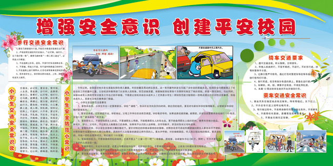 增强安全意识创建平安校园模板下载(图片编号:13875689)_学校展板设计_展板设计_我图网weili.ooopic.com