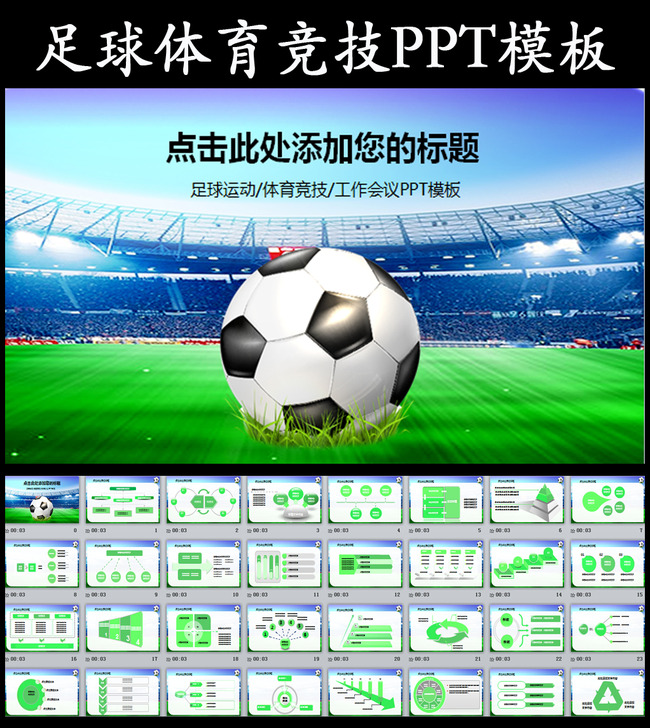 足球体育运动比赛竞技总结报告PPT模板