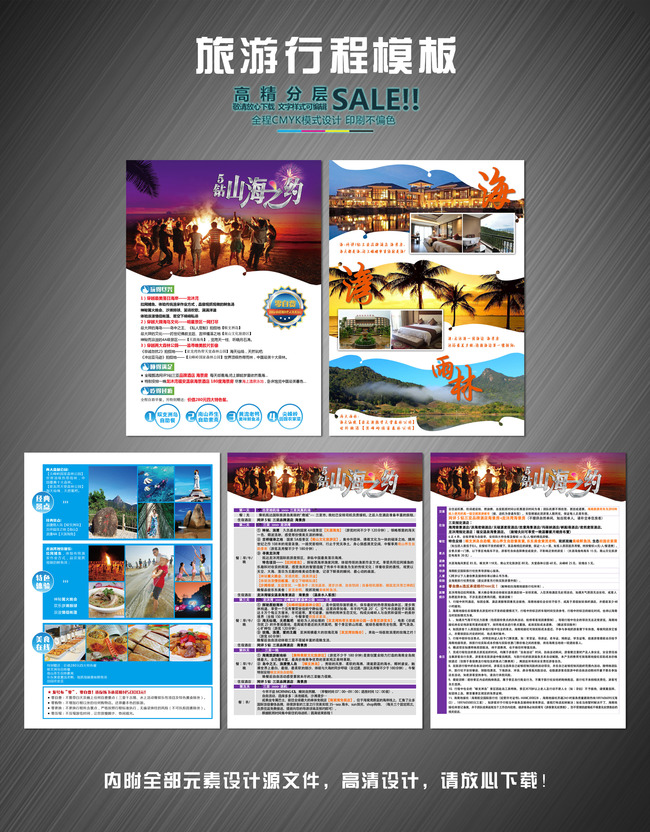 山海之约旅游行程模板模板下载(图片编号:138