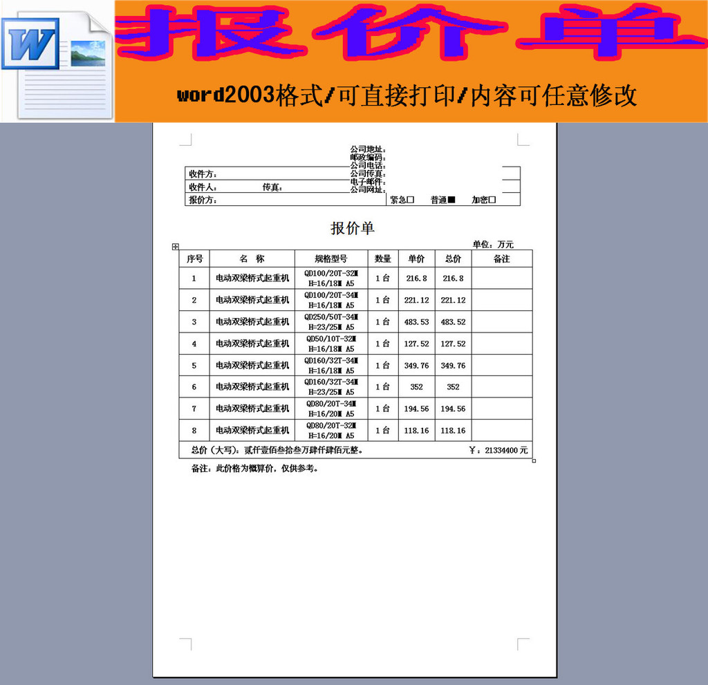 起重机报价单word模板下载