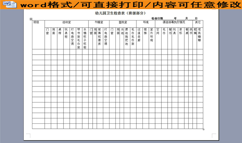 幼儿园卫生检查表(班级部分)