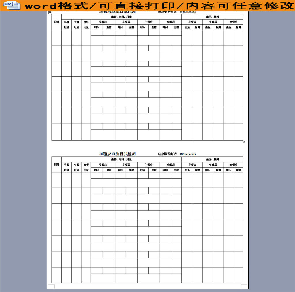 血糖血压记录表格模板下载_我图网