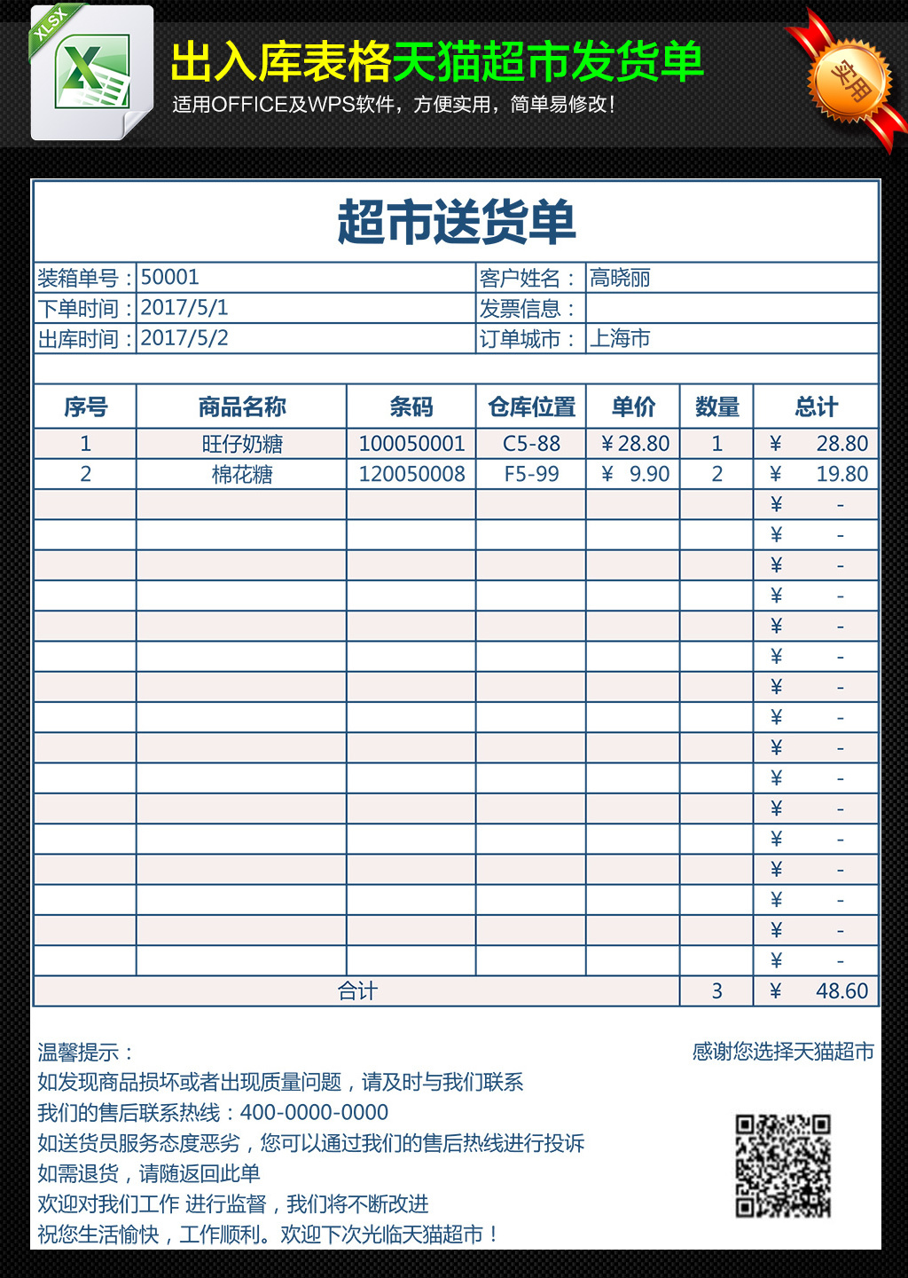 天猫超市通用版送货单发货清单表格模板下载