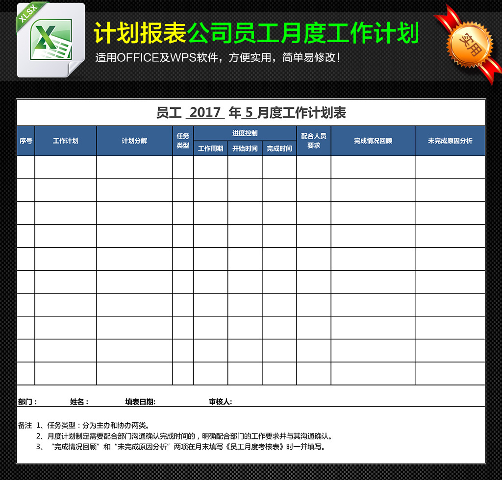 企业员工月度工作计划安排明细表excel