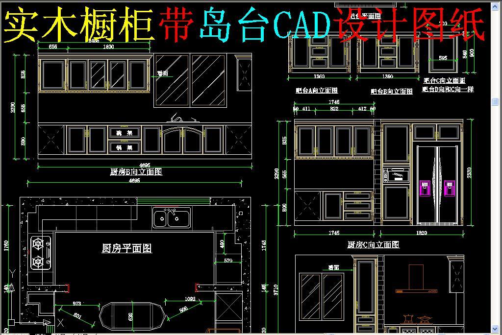 实木橱柜带岛台cad设计图纸