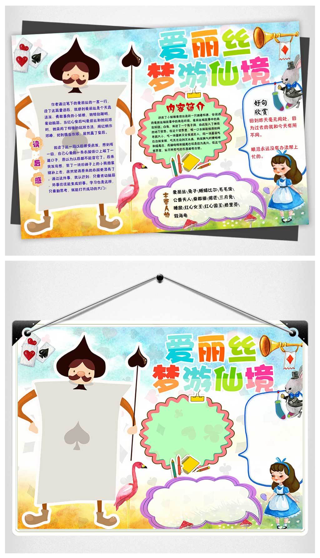 爱丽丝梦游仙境读书好书推荐卡读书卡手抄报小报