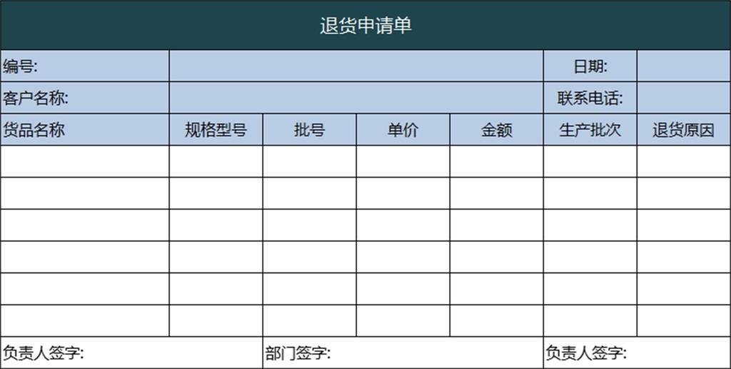 退货申请单模版模板下载_我图网