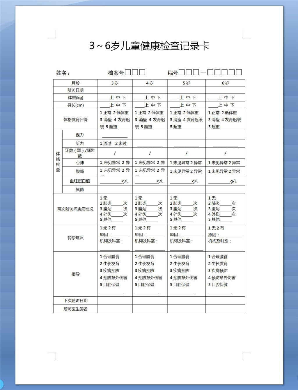 3～6岁儿童健康检查记录卡完整版