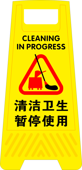 下载《清洁卫生暂停使用》源文件