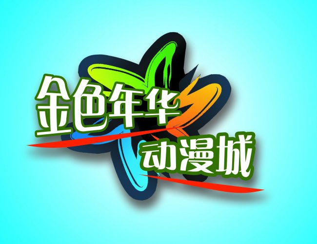 【psd】金色年华 动漫城 logo