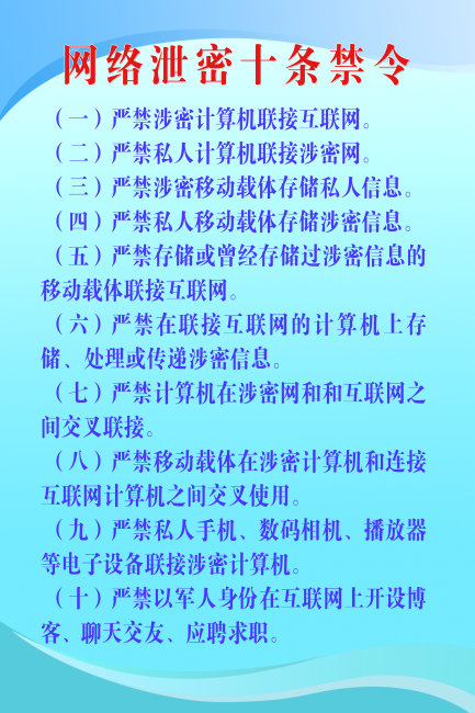 网络泄密十条禁令壁纸图片