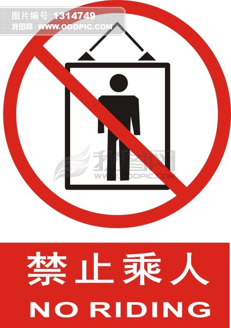 禁止架梯标志的含义图片