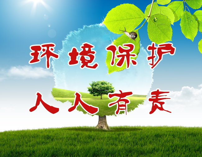 宣传环境保护的广告语